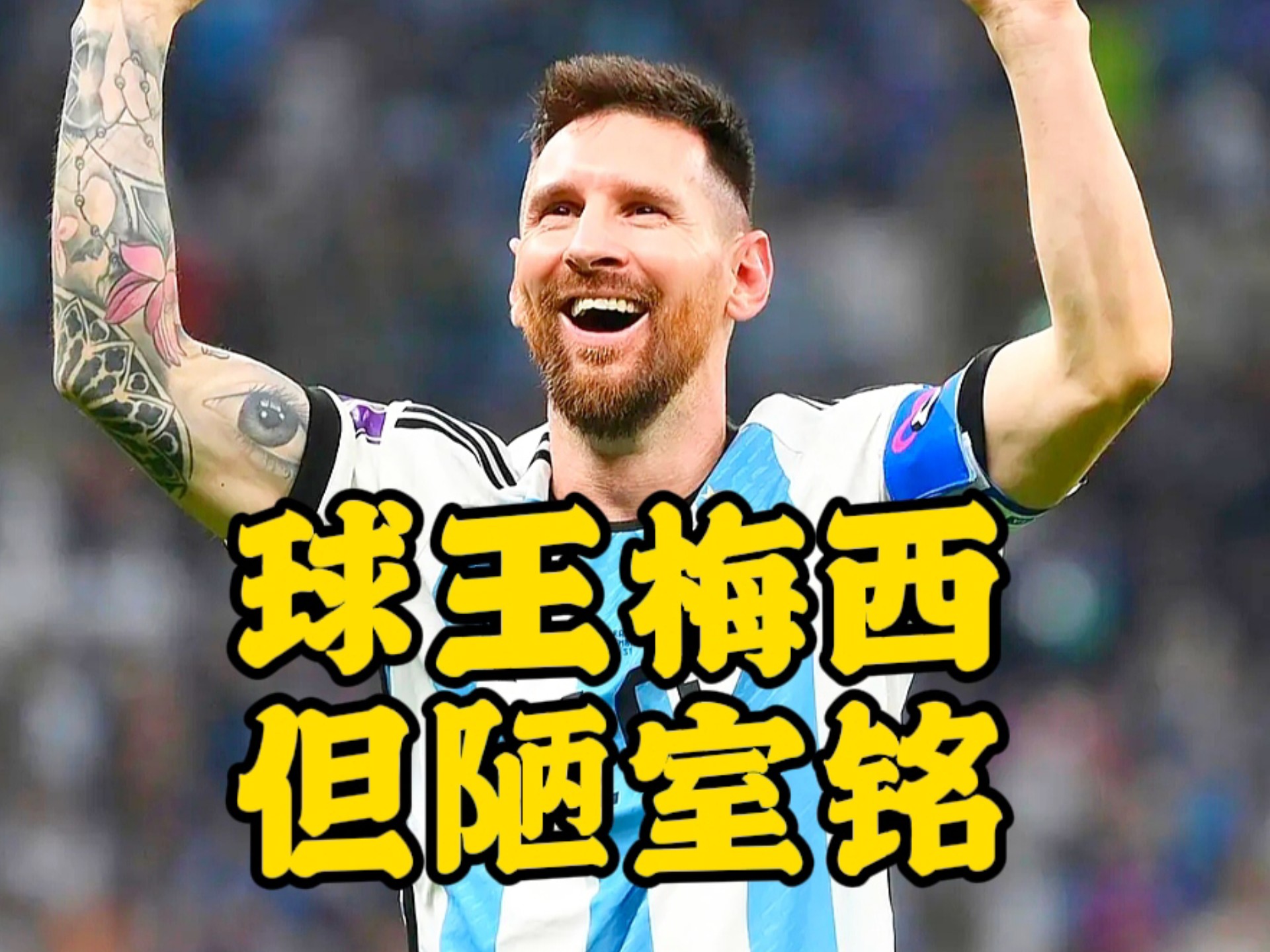 著名梅黑罗腾：梅西可能是历史第一人！没人配评论他！