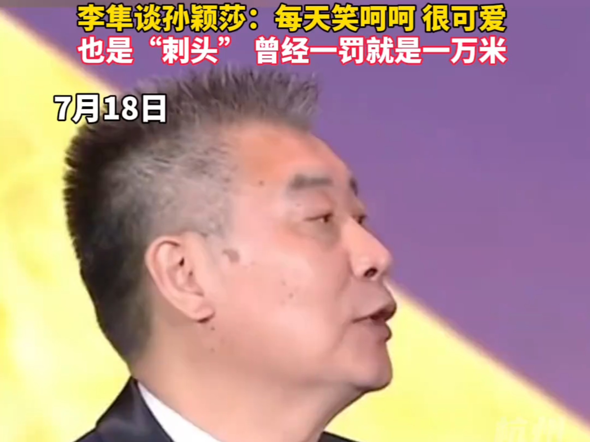 包含国乒谁最刺头!李隼:别看孙颖莎笑呵呵的她很难对付的词条