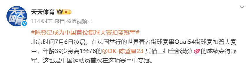 678体育平台-世界冠军️！39岁陈登星飞车胯下扣篮大赛夺冠！高举中国国旗庆祝