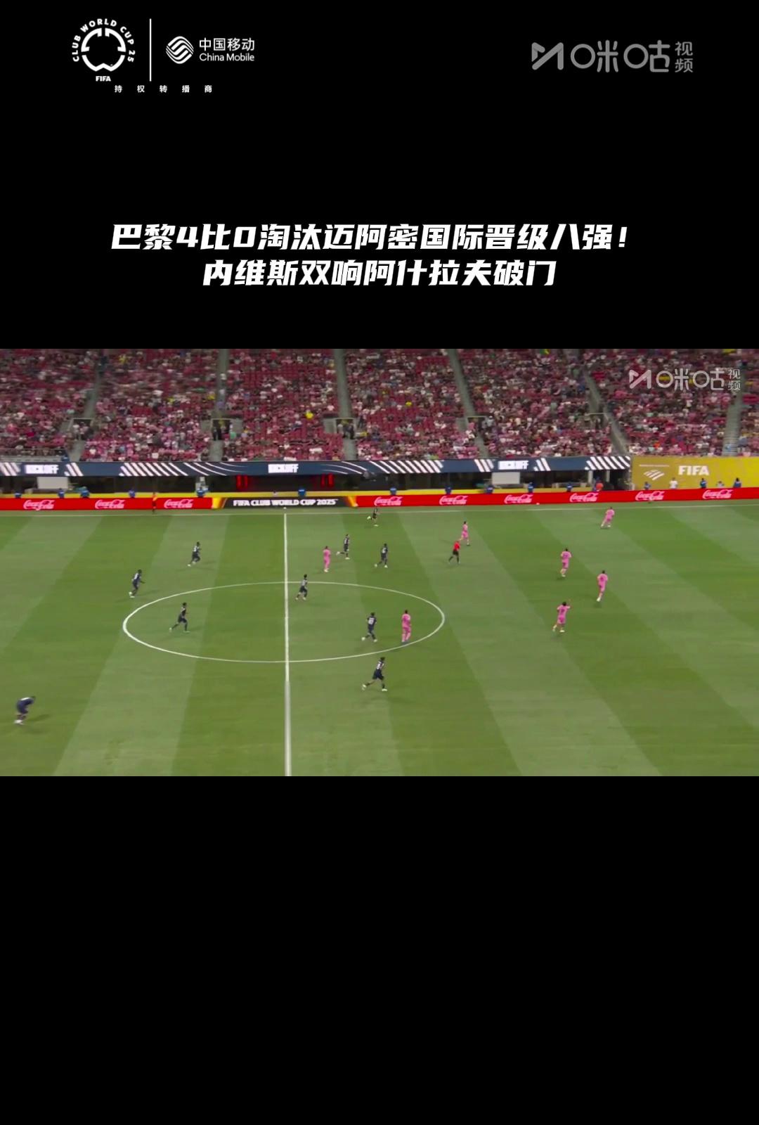 巴黎2-0完胜！首次参赛进世俱杯16强，创造历史