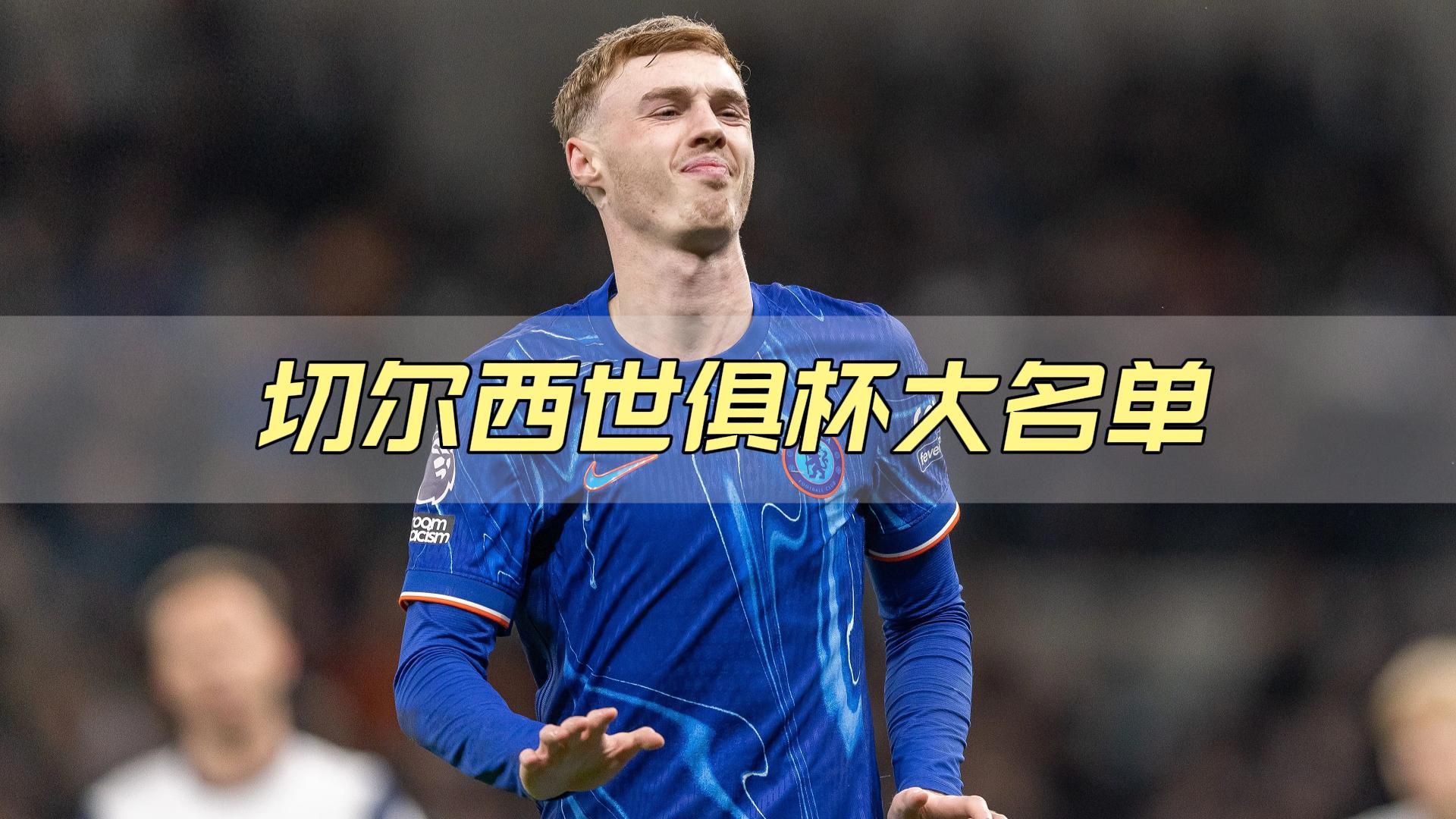 3840万镑！切尔西世俱杯晋级收获满满是欧协联的简单介绍