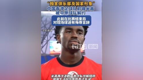 疑已被解约！香港黑人前锋致歉：你们误解了我可能没法踢中甲了的简单介绍