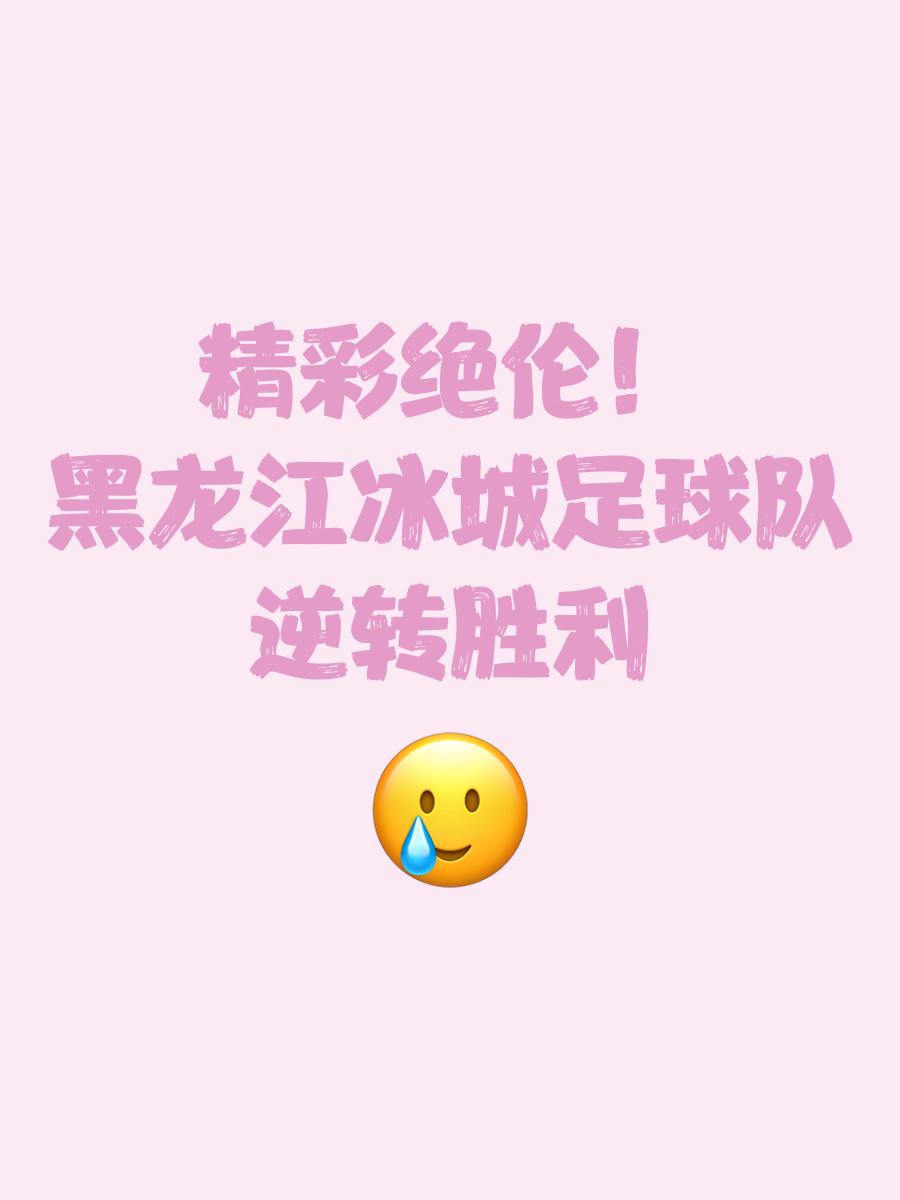 出人意料的胜利，让球迷欣喜若狂的简单介绍
